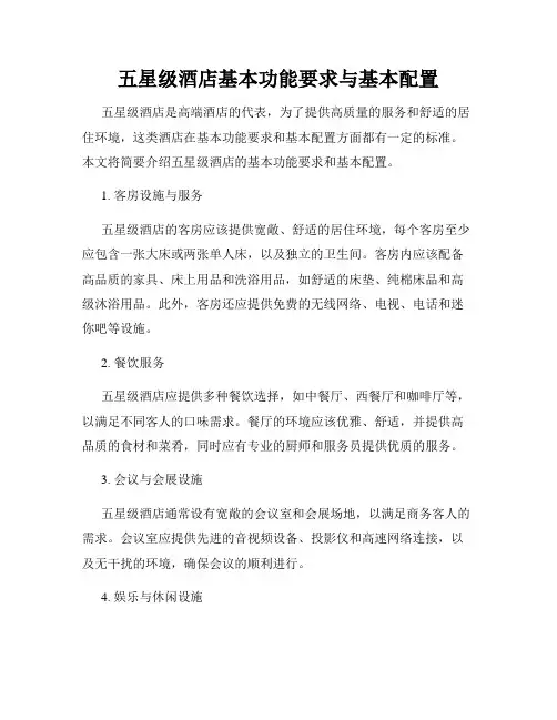 五星级酒店基本功能要求与基本配置