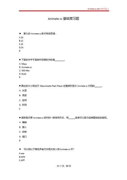 Animate cc 基础复习题
