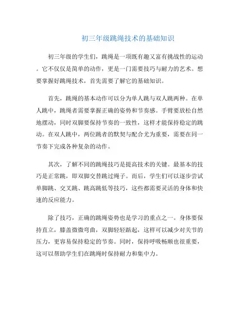 初三年级跳绳技术的基础知识