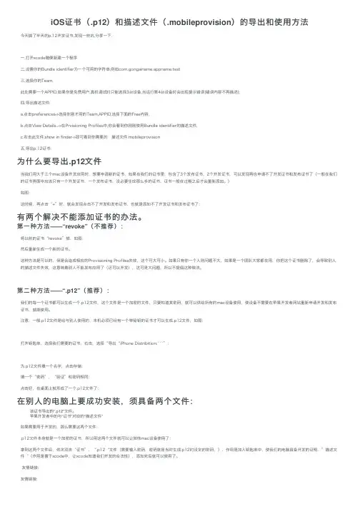 iOS证书（.p12）和描述文件（.mobileprovision）的导出和使用方法