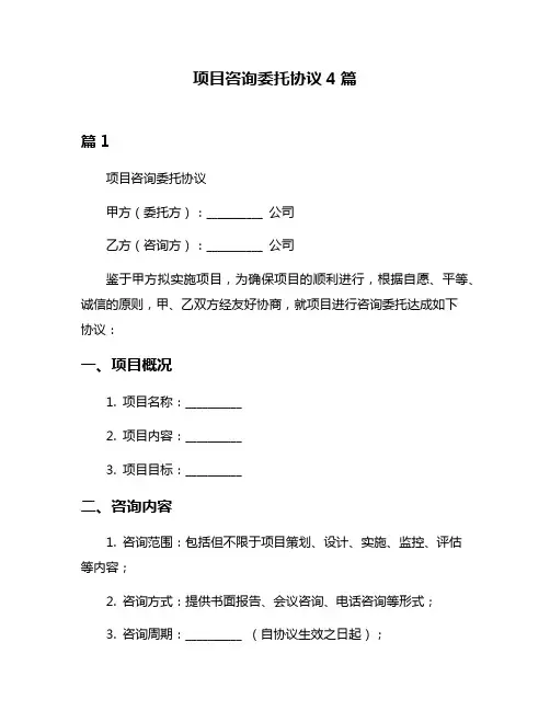 项目咨询委托协议4篇