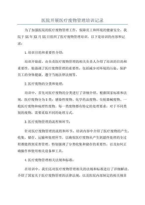 医院开展医疗废物管理培训记录
