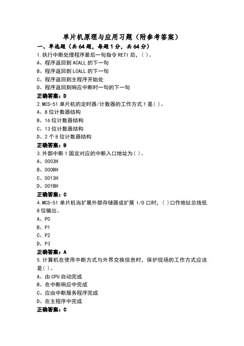 单片机原理与应用习题(附参考答案)