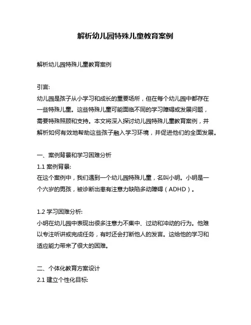 解析幼儿园特殊儿童教育案例