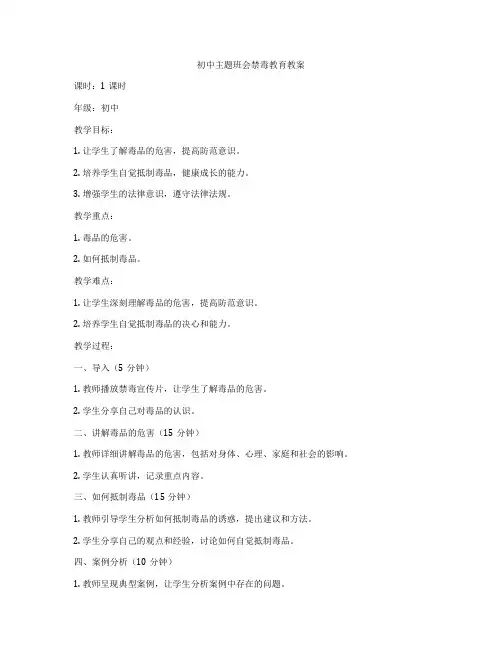 初中主题班会禁毒教育教案