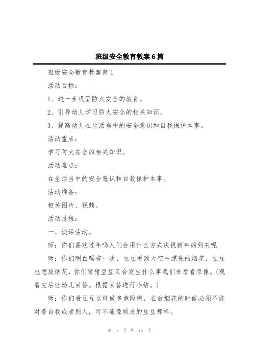 班级安全教育教案6篇