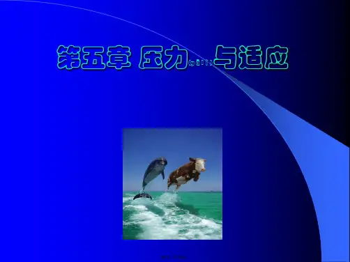5章压力与适应(共74张)