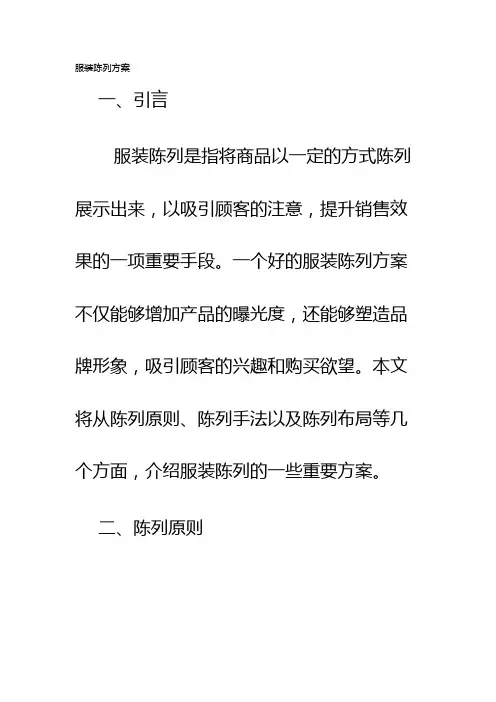 服装陈列方案