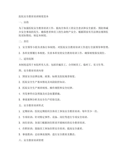医院安全教育培训制度范本
