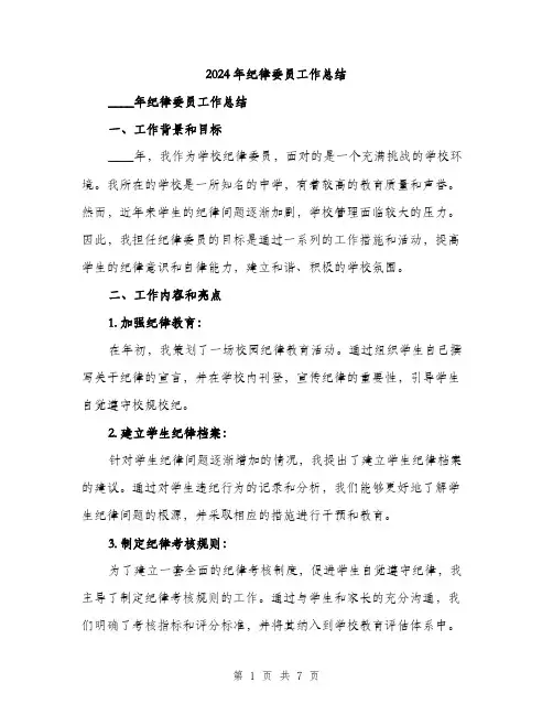 2024年纪律委员工作总结(2篇)