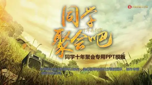 同学聚会专用PPT模板-怀旧版