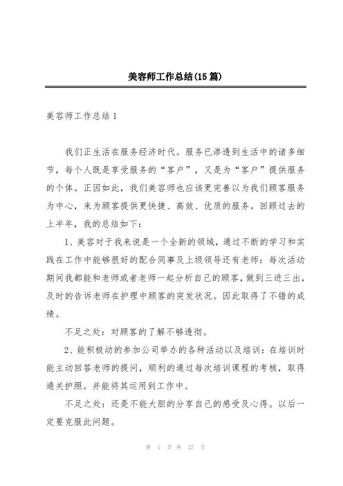 美容师工作总结(15篇)