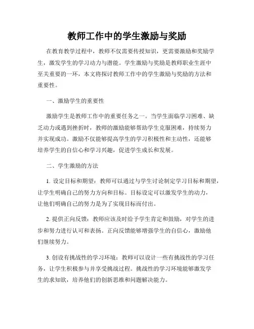 教师工作中的学生激励与奖励