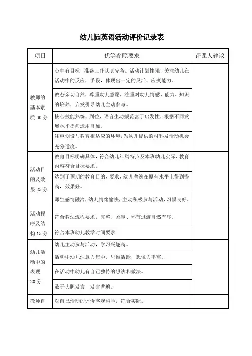 幼儿园英语活动评价记录表