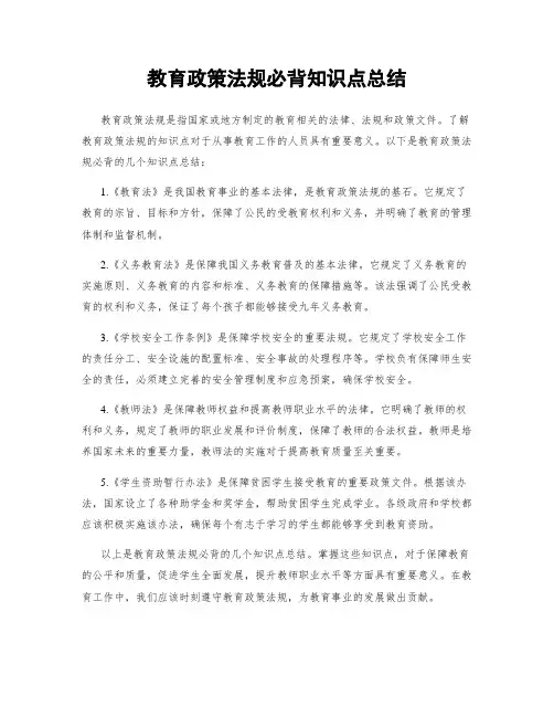 教育政策法规必背知识点总结
