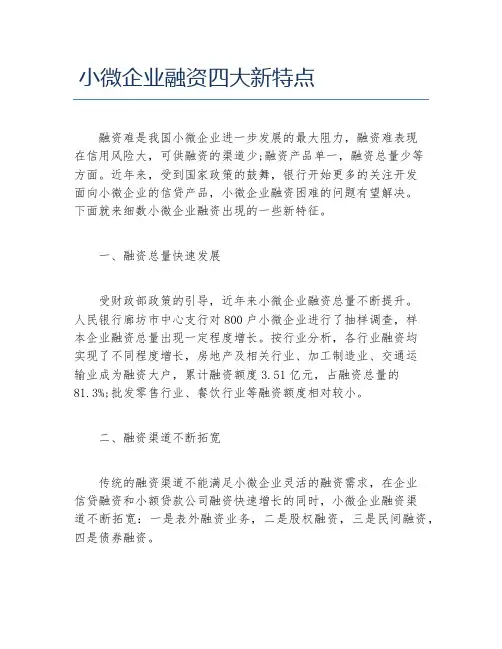 创业融资小微企业融资四大新特点