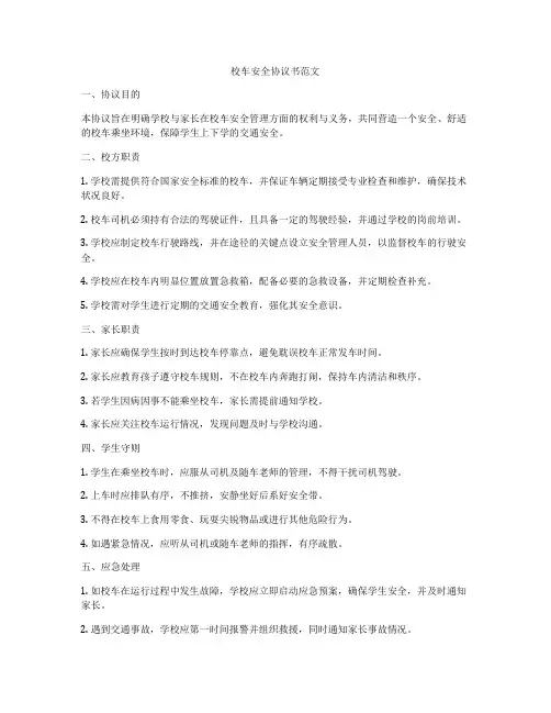 校车安全协议书范文