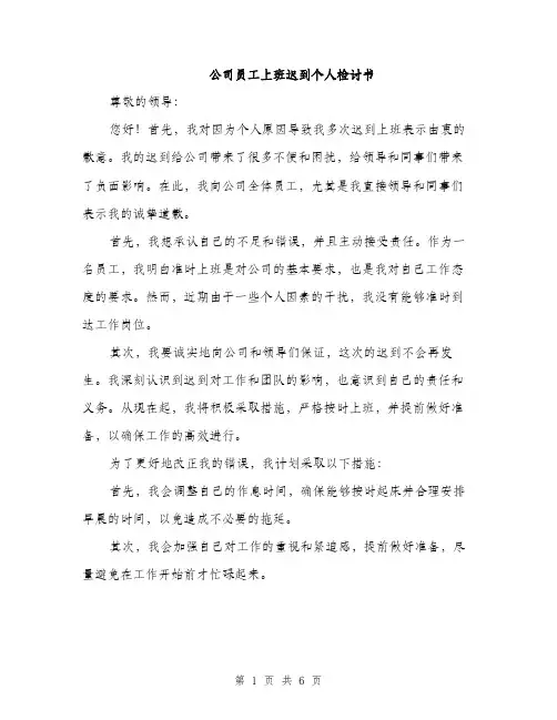 公司员工上班迟到个人检讨书（三篇）