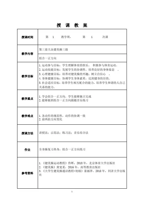 第三套大众健美操三级教案(附图)