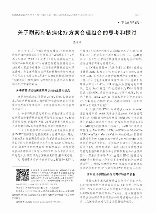 关于耐药结核病化疗方案合理组合的思考和探讨