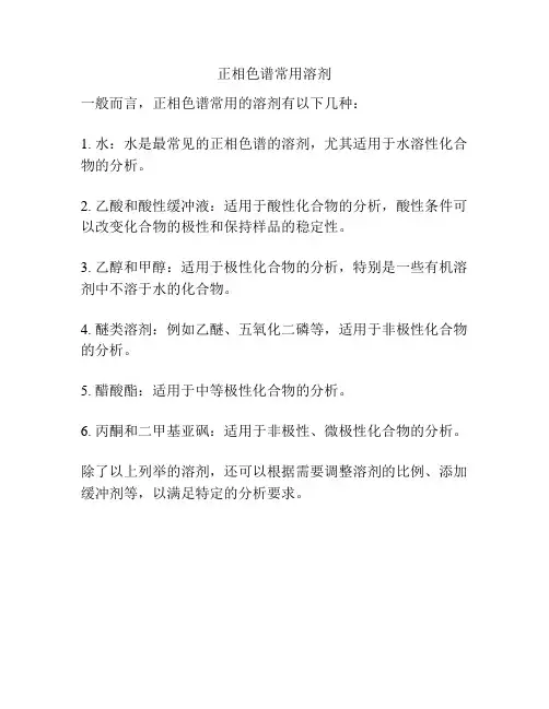 正相色谱常用溶剂