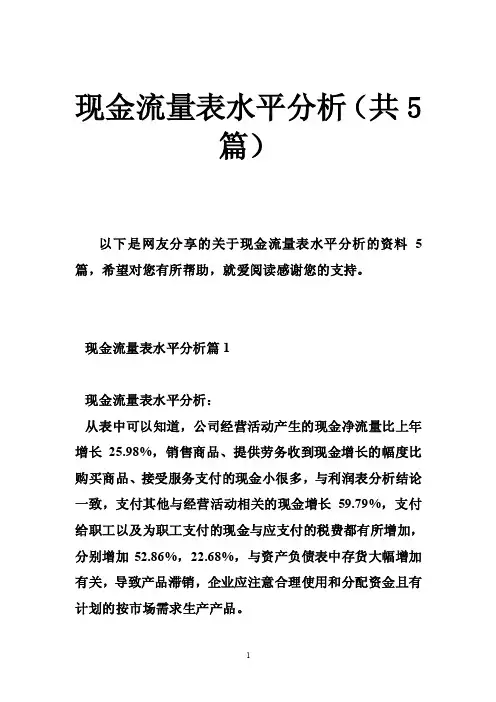 现金流量表水平分析（共5篇）