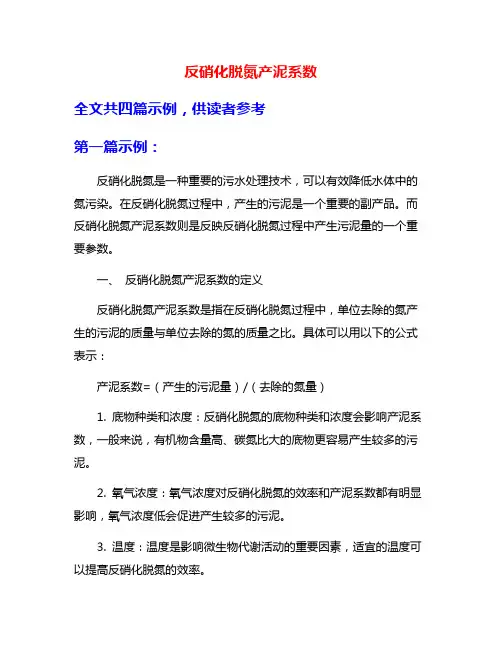 反硝化脱氮产泥系数