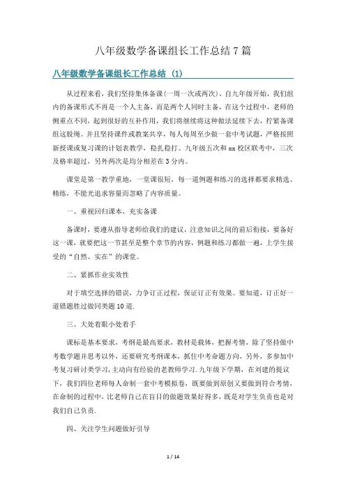 八年级数学备课组长工作总结7篇