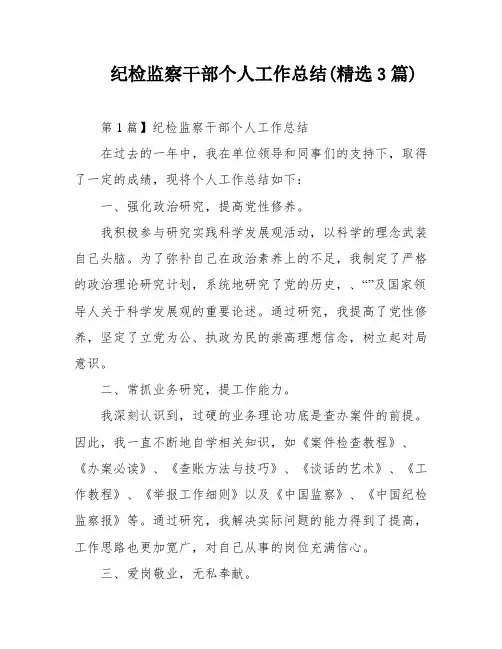 纪检监察干部个人工作总结(精选3篇)