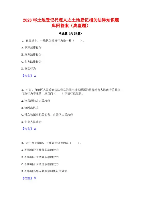 2023年土地登记代理人之土地登记相关法律知识题库附答案(典型题)