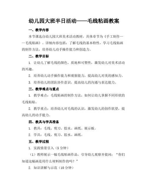 幼儿园大班半日活动——毛线粘画教案(1)