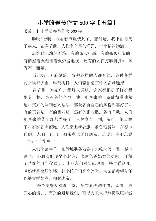 小学盼春节作文600字【五篇】