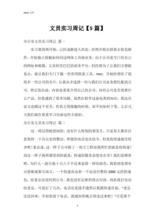 文员实习周记【5篇】