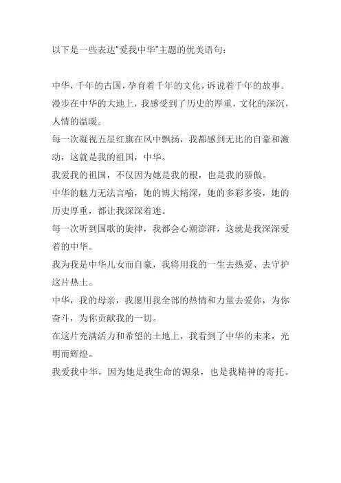 爱我中华的优美语句
