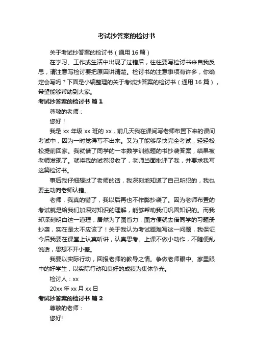 关于考试抄答案的检讨书（通用16篇）