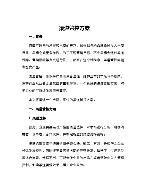 渠道管控方案