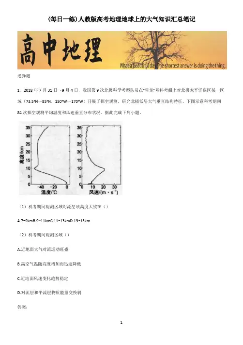 人教版高考地理地球上的大气知识汇总笔记