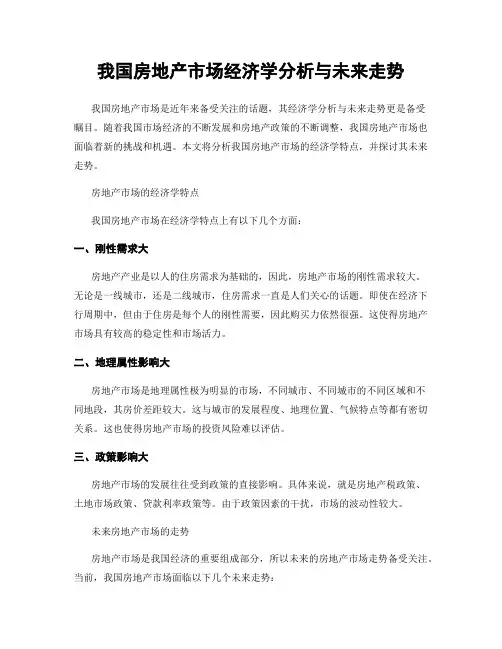 我国房地产市场经济学分析与未来走势