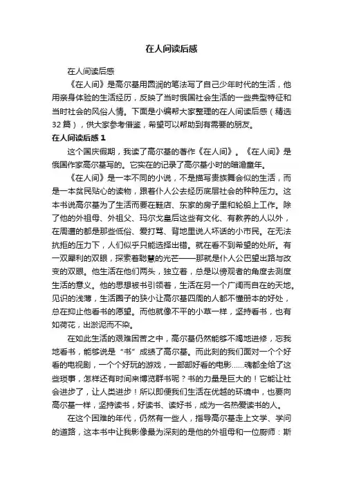 在人间读后感（精选32篇）