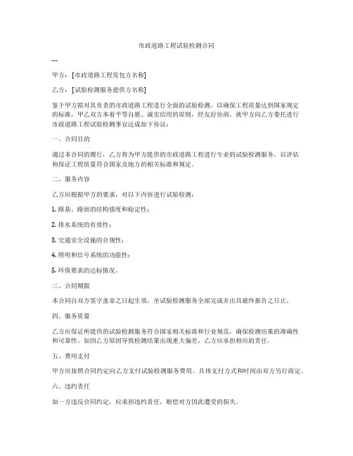 市政道路工程试验检测合同