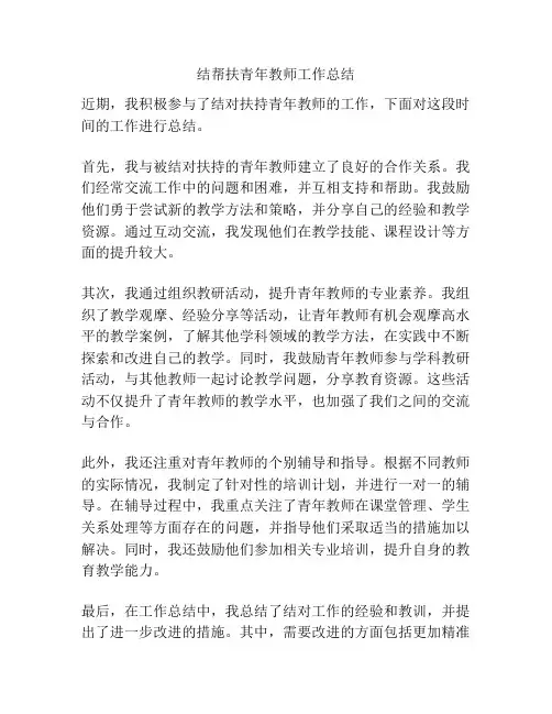 结帮扶青年教师工作总结