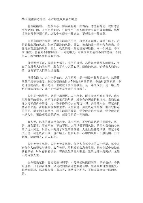 湖南高考作文心在哪里风景就在哪里