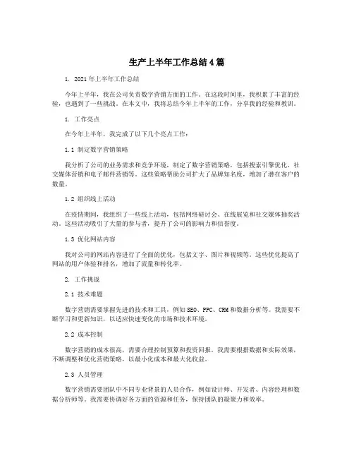 生产上半年工作总结4篇