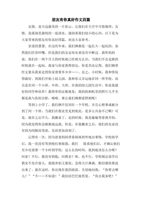 朋友有你真好作文四篇