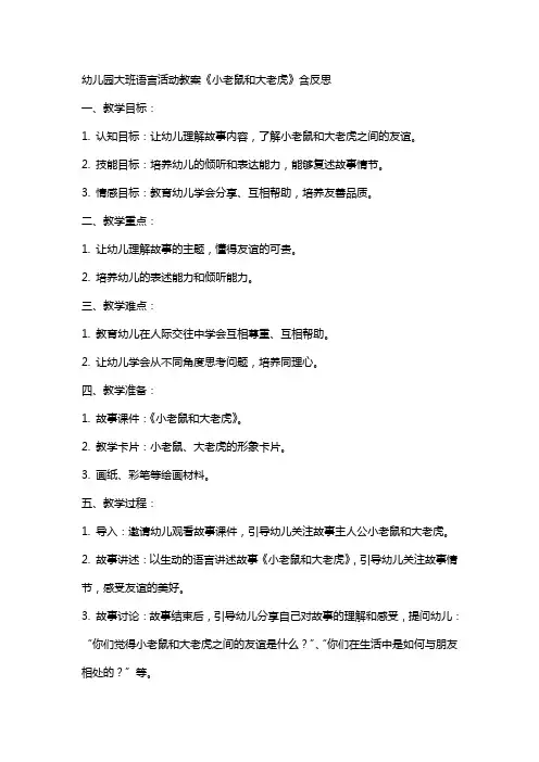 幼儿园大班语言活动教案《小老鼠和大老虎》含反思