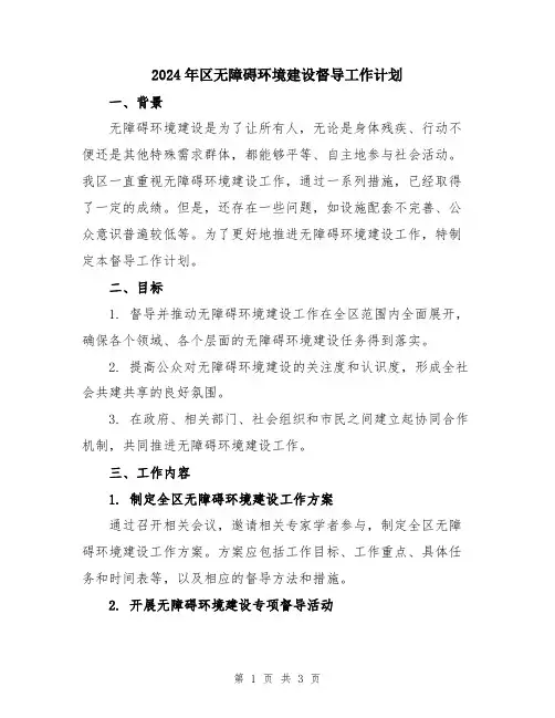 2024年区无障碍环境建设督导工作计划