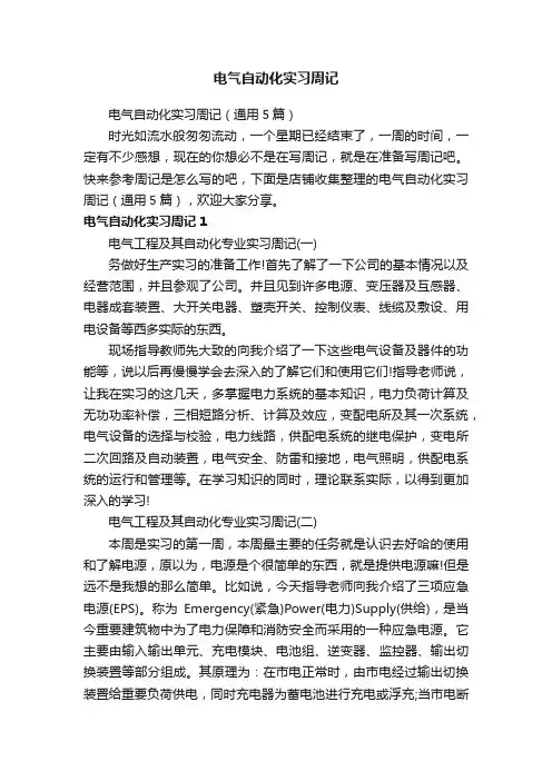 电气自动化实习周记