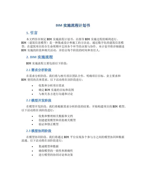 BIM实施流程计划书