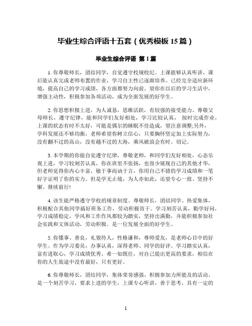 毕业生综合评语十五套(优秀模板15篇)