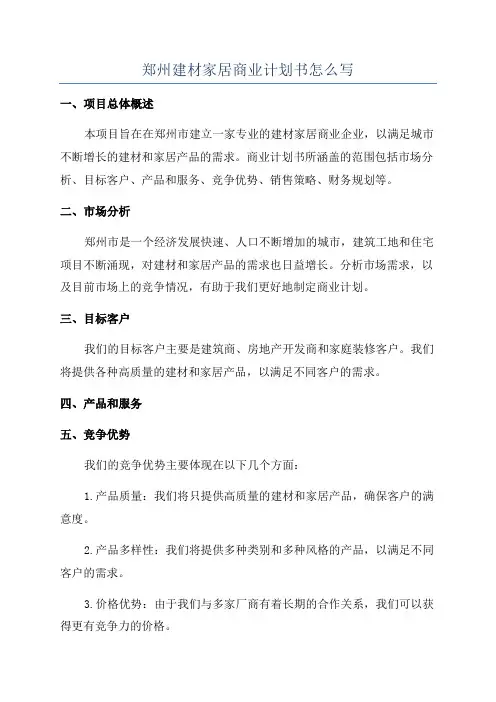 郑州建材家居商业计划书怎么写